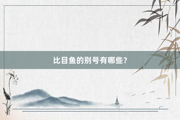 比目鱼的别号有哪些？