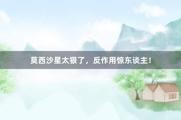 莫西沙星太狠了，反作用惊东谈主！