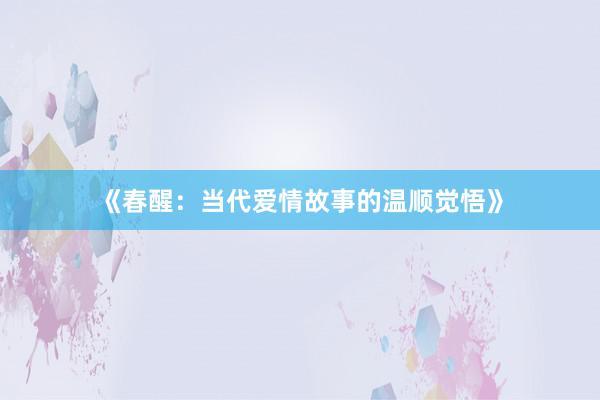 《春醒:当代爱情故事的温顺觉悟》